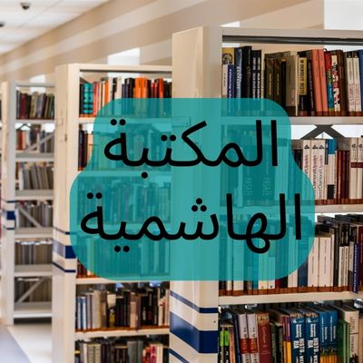 مكتبة جامعة آل البيت